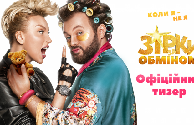 Вышел новогодний тизер комедии с Олей Поляковой и Дзидзьо "Звезды по обмену" (видео)