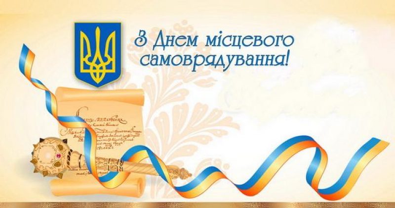 День місцевого самоврядування 7 грудня в Україні, привітання та листівки зі  святом — УНІАН