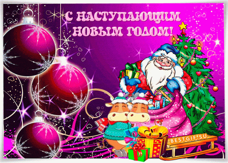 Наступающим Новым Годом 21
