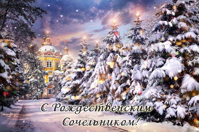 С Сочельником 2021 картинки поздравления / фото omolitvah.ru С Сочельником 2021 картинки поздравления / фото omolitvah.ru