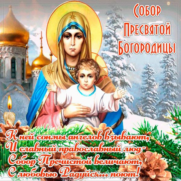 Собор Пресвятой Богородицы картинки / фото fresh-cards.ru Собор Пресвятой Богородицы картинки / фото fresh-cards.ru
