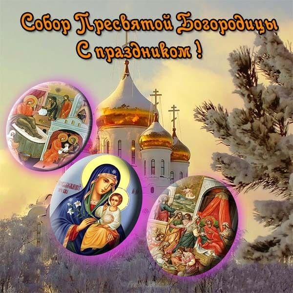 Собор Пресвятой Богородицы открытки / фото fresh-cards.ru Собор Пресвятой Богородицы открытки / фото fresh-cards.ru