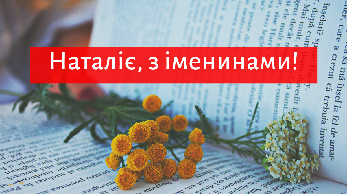 З іменинами Наталії / фото pinterest.com З іменинами Наталії / фото pinterest.com