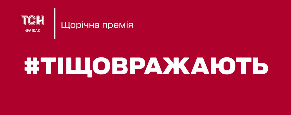 «Ті, що вражають»: ТСН подвела итоги премии и показала, как изменилась жизнь победителей голосования «Ті, що вражають»: ТСН подвела итоги премии и показала, как изменилась жизнь победителей голосования