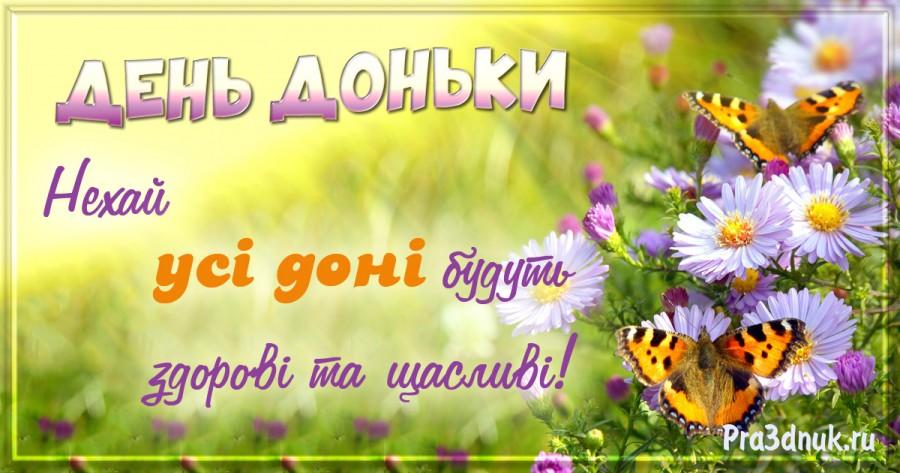 Привітання з Всесвітнім днем дочки / pra3dnuk.ru