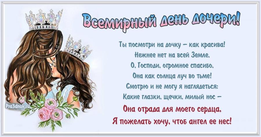 Поздравления с Днем дочери / pra3dnuk.ru