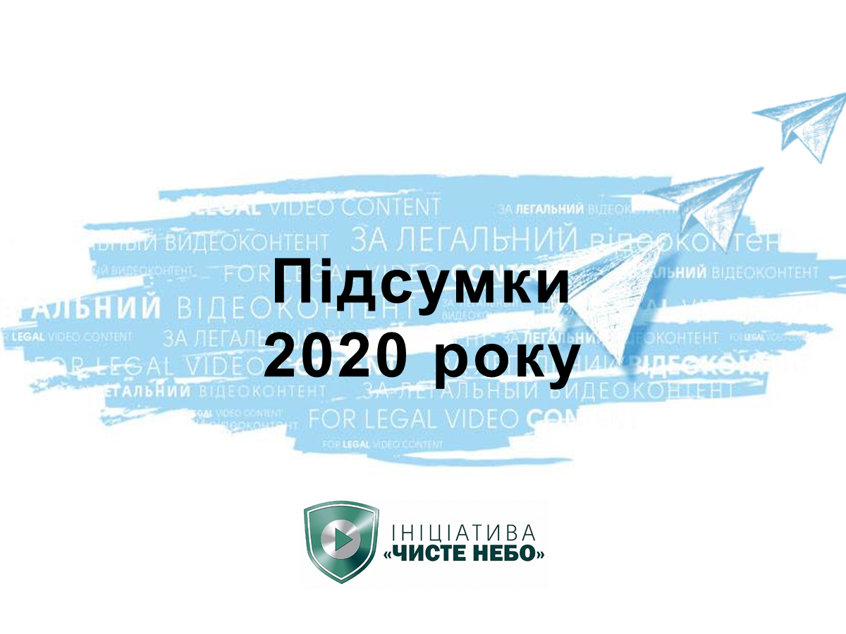 Боротьба з крадіжкою контенту 2020: в «Чистому небі» підбили підсумки Боротьба з крадіжкою контенту 2020: в «Чистому небі» підбили підсумки