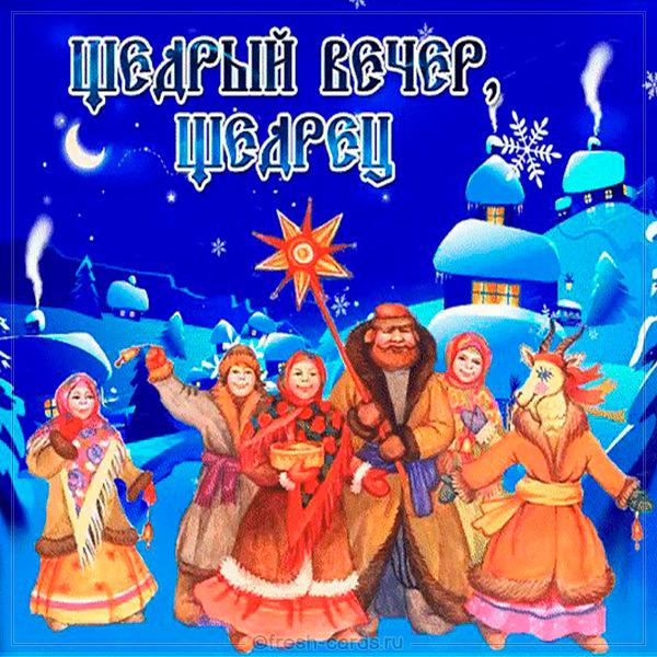 Привітання з щедрим вечором / фото fresh-cards.ru Привітання з щедрим вечором / фото fresh-cards.ru