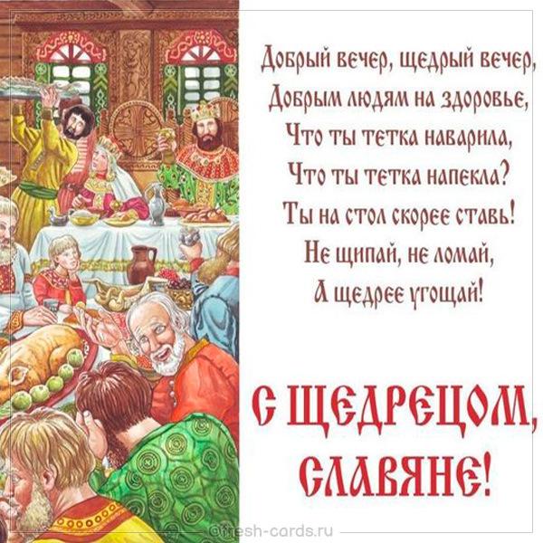 З щедрим вечором 2021 поздоровлення / фото fresh-cards.ru З щедрим вечором 2021 поздоровлення / фото fresh-cards.ru