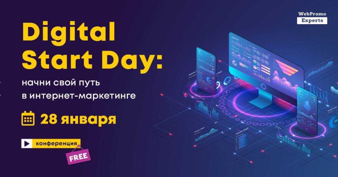 Конференция Digital Start Day: Адаптируемся к новым реалиям в 2021 году Конференция Digital Start Day: Адаптируемся к новым реалиям в 2021 году