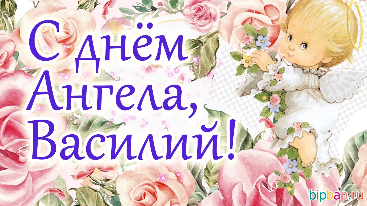 Открытки и стихи с Днем ангела Василия / bipbap.ru Открытки и стихи с Днем ангела Василия / bipbap.ru