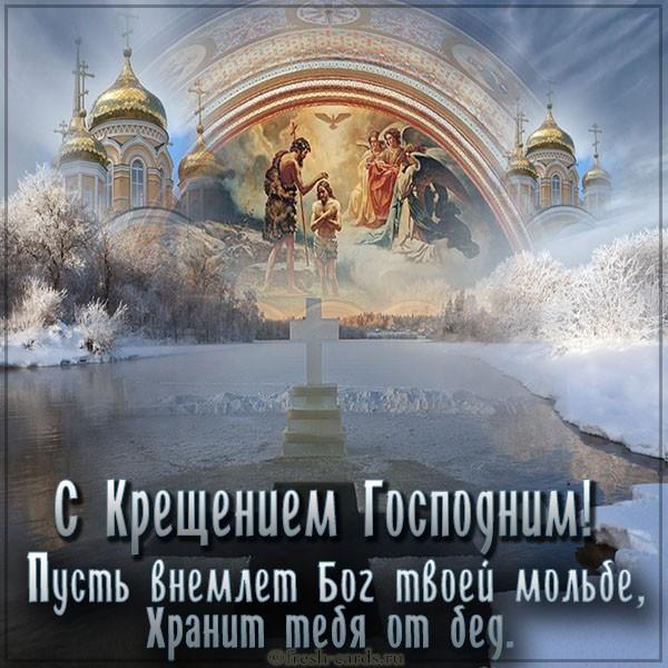Поздравления с Крещением / фото fresh-cards.ru Поздравления с Крещением / фото fresh-cards.ru