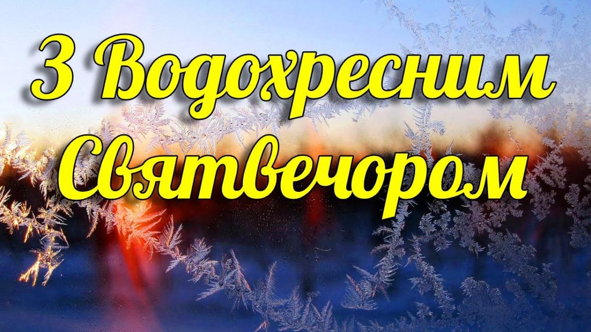 Картинки та листівки з Водохресним святвечором / pogliad.ua Картинки та листівки з Водохресним святвечором / pogliad.ua