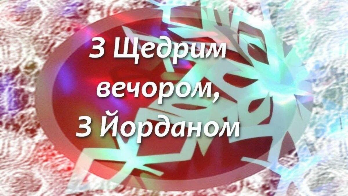 Привітання з Водохресним Святвечором / pinterest.com.au Привітання з Водохресним Святвечором / pinterest.com.au