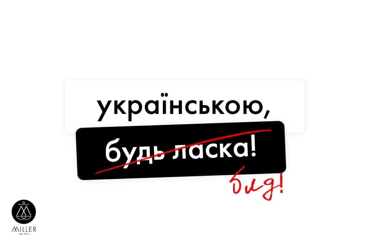 Перехід сфери обслуговування на українську - збірка їдких жартів і мемів / Фото: Юридична компанія Міллер Перехід сфери обслуговування на українську - збірка їдких жартів і мемів / Фото: Юридична компанія Міллер