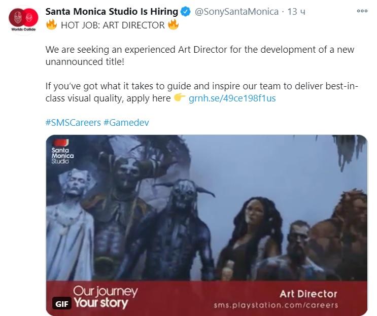 Студия набирает людей для работы над новым проектом / фото twitter.com/SonySantaMonica Студия набирает людей для работы над новым проектом / фото twitter.com/SonySantaMonica