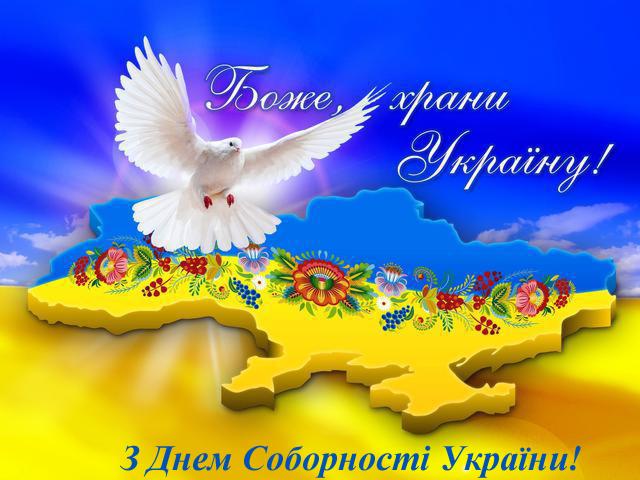 З Днем Соборності України 2021 привітання / dsp.gov.ua