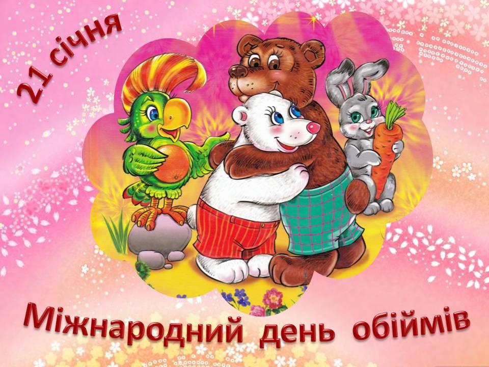 Лучшие поздравления с Международным днем объятий / pinterest.com Лучшие поздравления с Международным днем объятий / pinterest.com