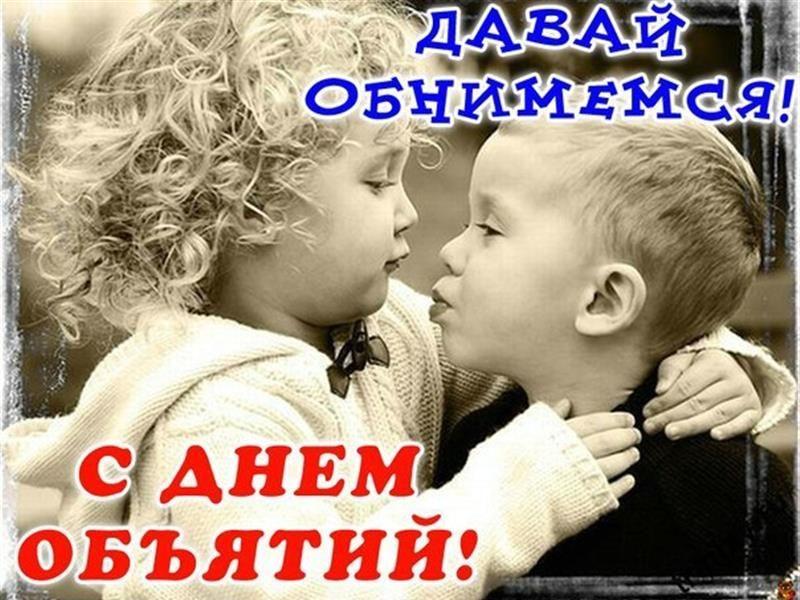 Открытки и картинки с Днем объятий / therussiantimes.com Открытки и картинки с Днем объятий / therussiantimes.com
