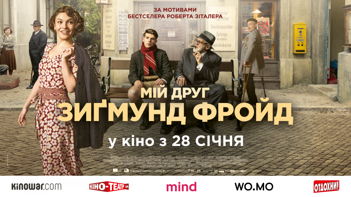 28 січня в Україні стартує прокат фільму «Мій друг Зиґмунд Фройд» 28 січня в Україні стартує прокат фільму «Мій друг Зиґмунд Фройд»