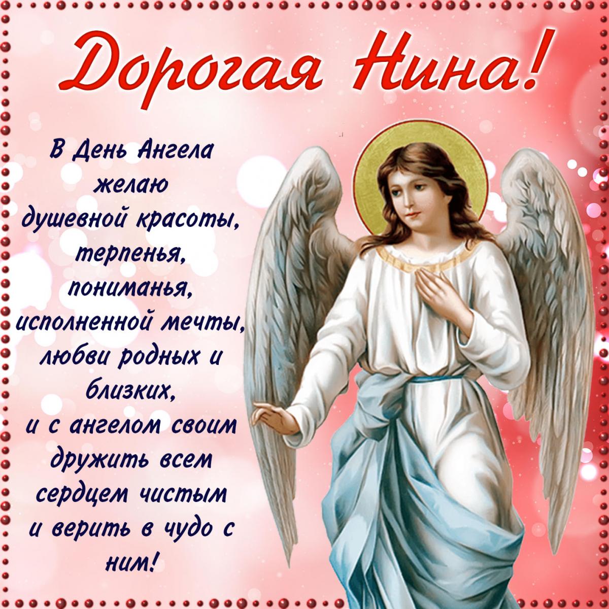 Привітання з іменинами Ніни / фото bonnycards.ru Привітання з іменинами Ніни / фото bonnycards.ru