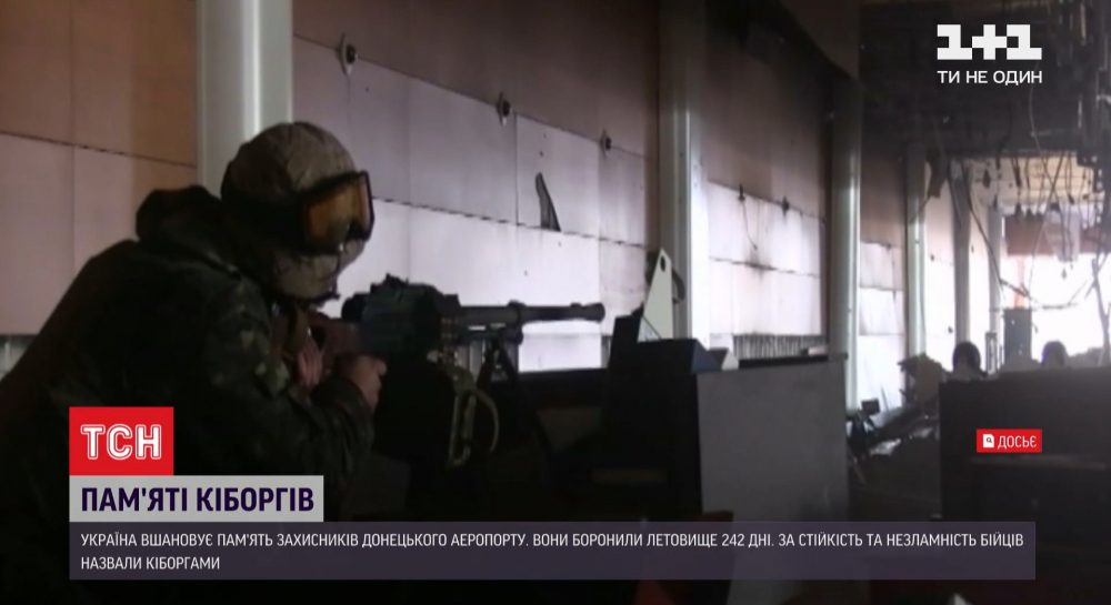 Легендарные киборги: в Украине почтили память защитников Донецкого аэропорта