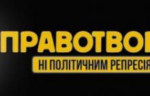 "Правотворец": презентация базы данных лиц, осуществляющих политические репрессии