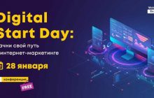Конференция Digital Start Day: Адаптируемся к новым реалиям в 2021 году