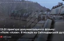 Сегодня полк "Азов" презентует фильм о своем боевом выходе на Светлодарскую дугу
