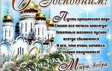З наступаючим Водохрещем 2021: привітання в картинках, віршах і листівках