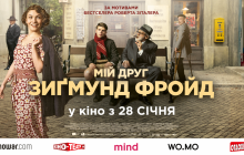28 січня в Україні стартує прокат фільму «Мій друг Зиґмунд Фройд»