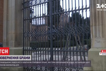 У Чернівецькому університеті відреставрували старовинні ворота