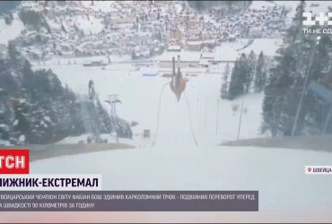 Лижник-чемпіон з Швейцарії виконав подвійний переворот на швидкості 90 кілометрів на годину