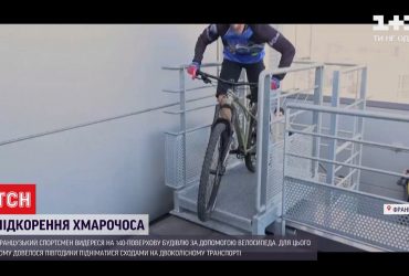 Французький спортсмен підкорив 140-метровий хмарочос на велосипеді
