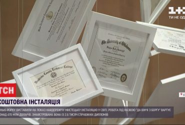 У Нью-Йорку виставили найдорожчу у світі мистецьку інсталяцію