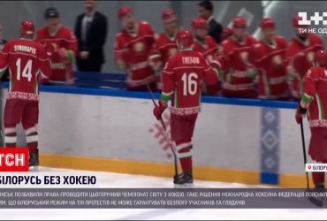 Мінськ позбавили права проводити цього року Чемпіонат світу з хокею