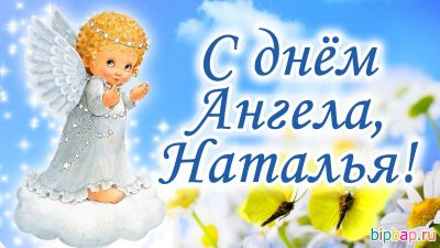 Стихи с днем ангела Наталье