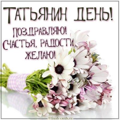 Поздравления с Днем Татьяны в прозе и стихах - 25 января - ремонты-бмв.рф