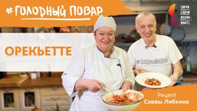 Рецепт Орекьетте от Либкина - великолепная итальянская паста с мясными шариками
