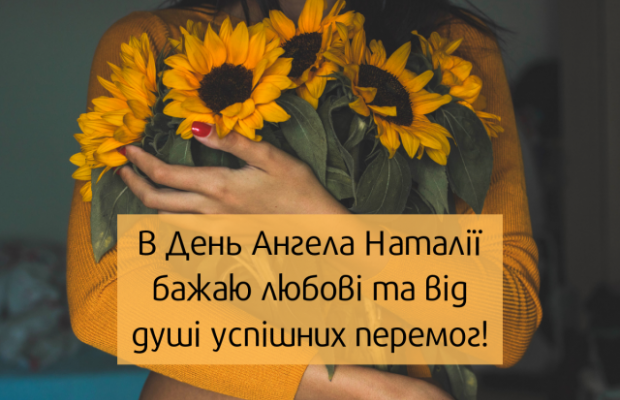 З Днем ангела Наталії 2021 - красиві листівки та привітання до іменин