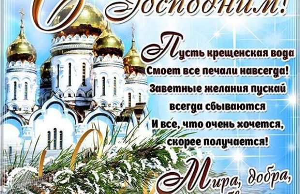 З наступаючим Водохрещем 2021: привітання в картинках, віршах і листівках