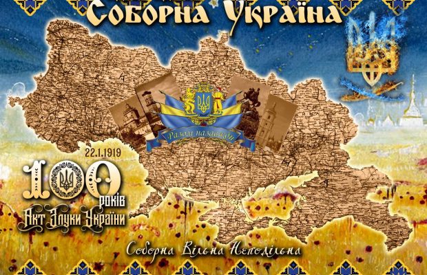 З Днем Соборності України - листівки, вірші та привітання з днем єдності