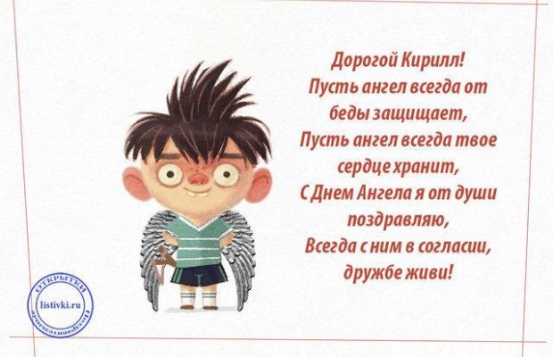 С днем ангела Кирилла 2021 - красивые открытки и картинки именинникам