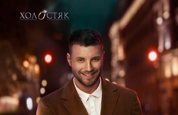 "Холостяк": названа дата премьеры нового сезона