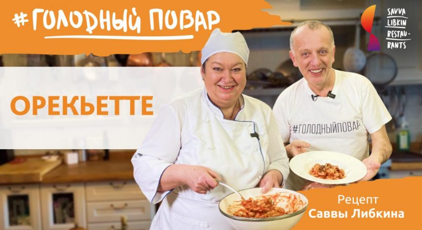 Рецепт Орекьетте от Либкина - великолепная итальянская паста с мясными шариками