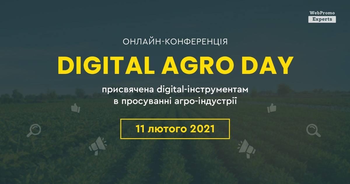 Digital Agro Day - перша онлайн-конференція з просування агроіндустрії в Інтернеті Digital Agro Day - перша онлайн-конференція з просування агроіндустрії в Інтернеті