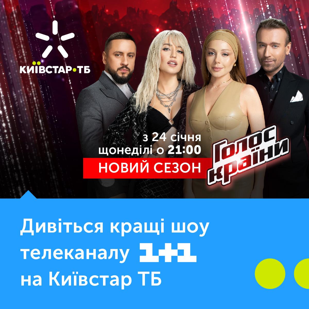 Новий сезон «Голос країни» покаже «Київстар ТБ» Новий сезон «Голос країни» покаже «Київстар ТБ»