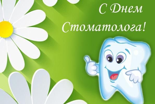 Открытки с Днем стоматолога / klike.net