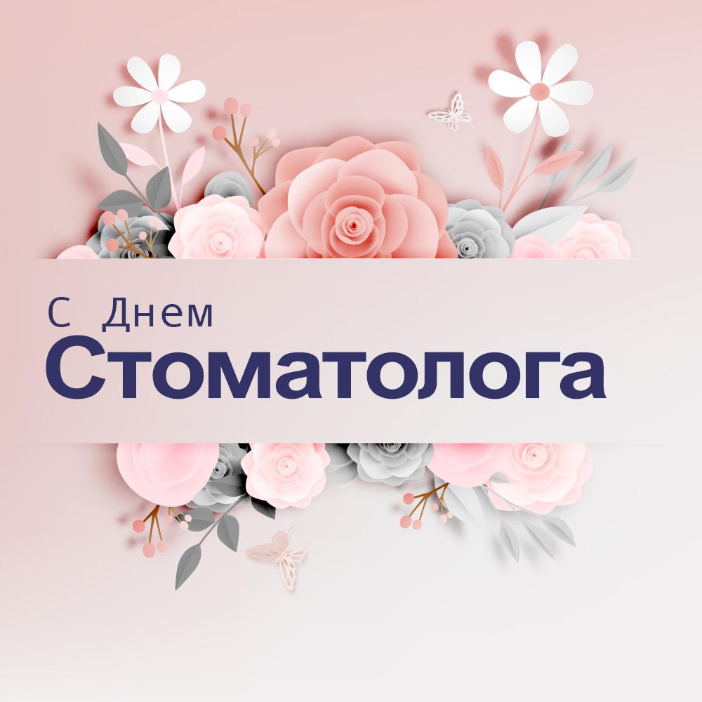 Привітання з Днем стоматолога / pinterest.ru Привітання з Днем стоматолога / pinterest.ru