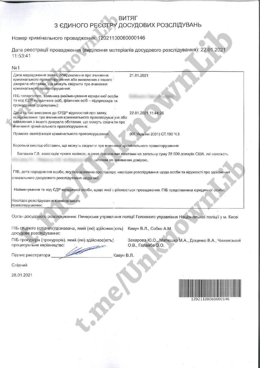 Проти Балашова відкрито кримінальну справу за шахрайство (документ) Проти Балашова відкрито кримінальну справу за шахрайство (документ)